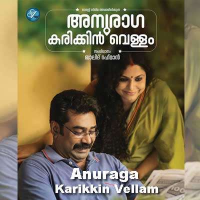 Manogatham Bhavan Song Lyrics - Anuraga Karikkin Vellam